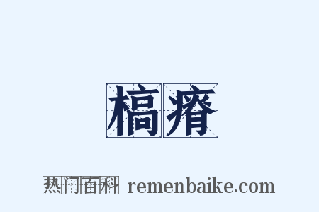 槁瘠是什么意思的图片